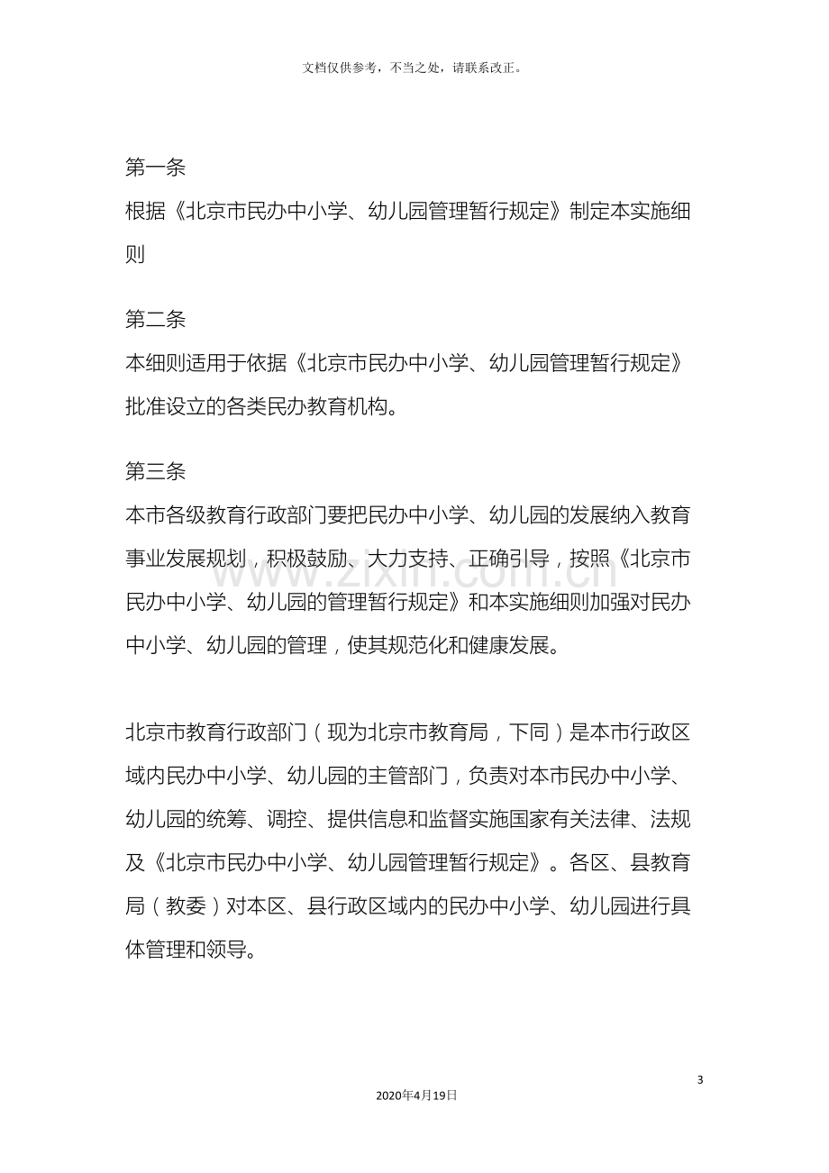 北京市民办中小学幼儿园管理暂行规定实施细则.doc_第3页