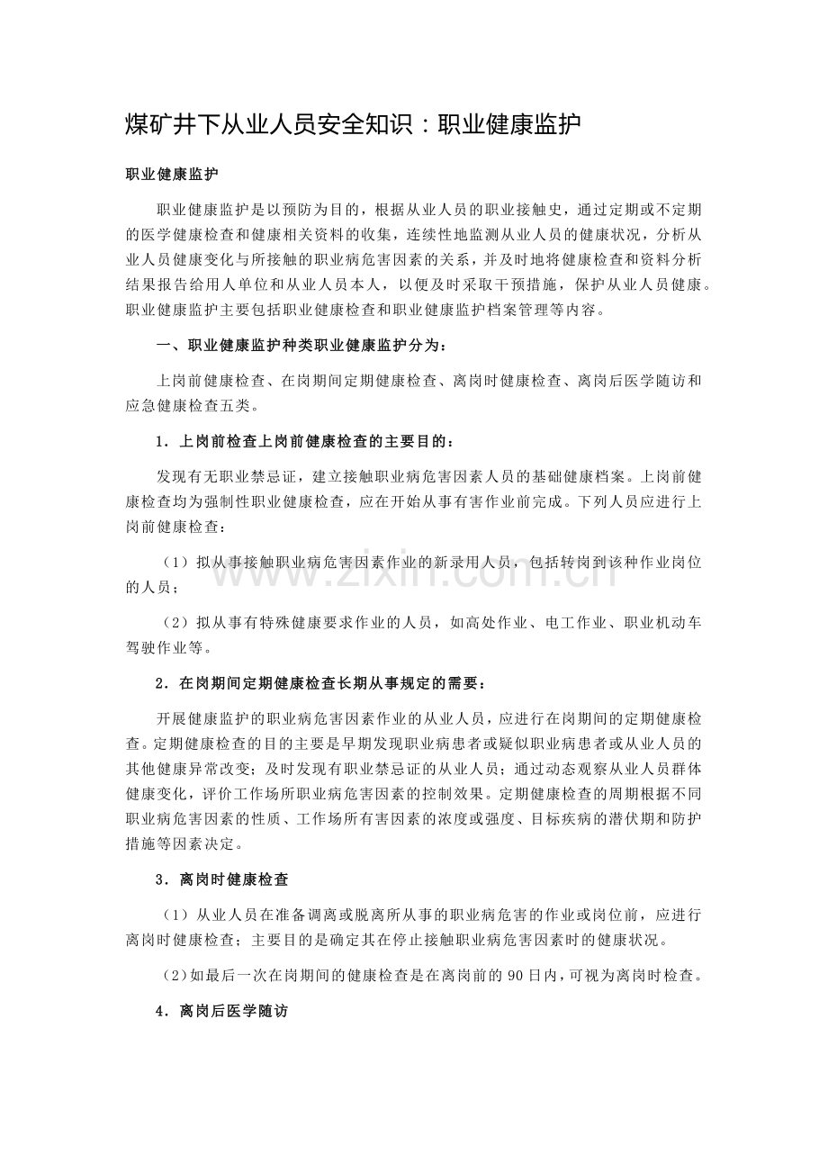 煤矿井下从业人员安全知识：职业健康监护.docx_第1页