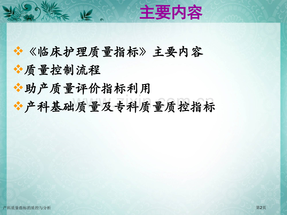 产科质量指标的质控与分析.pptx_第2页