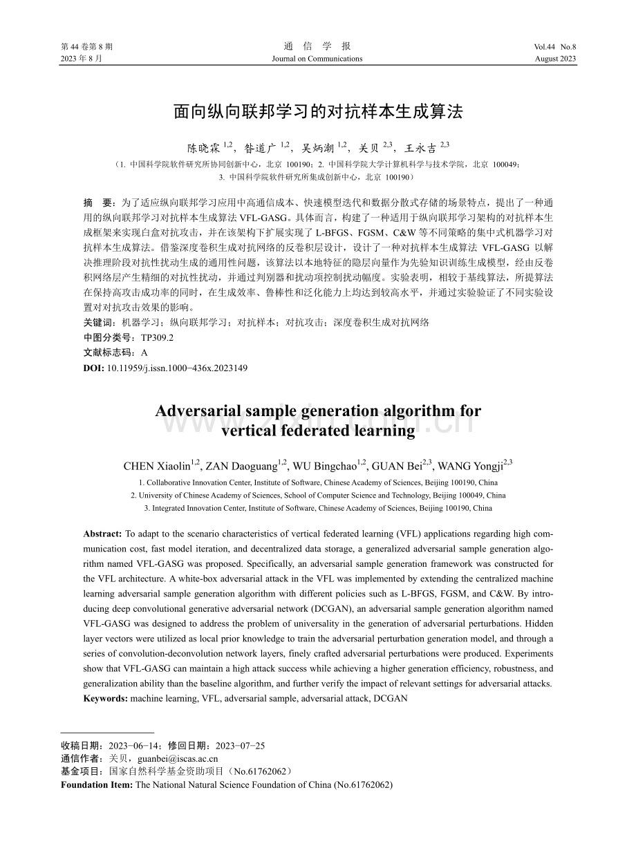 面向纵向联邦学习的对抗样本生成算法.pdf_第1页