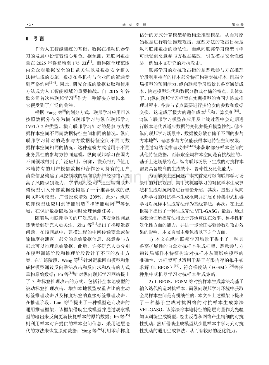 面向纵向联邦学习的对抗样本生成算法.pdf_第2页