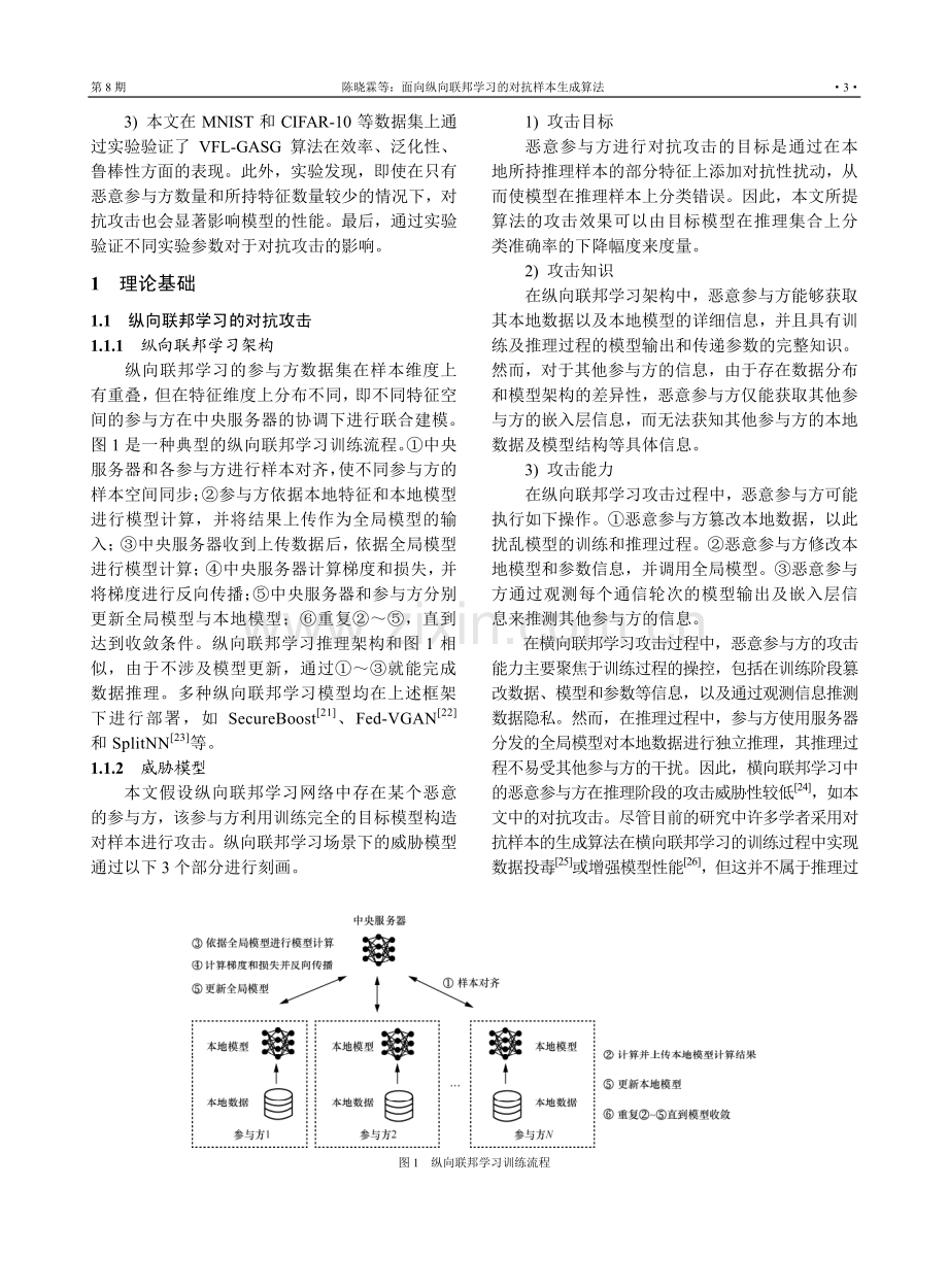 面向纵向联邦学习的对抗样本生成算法.pdf_第3页