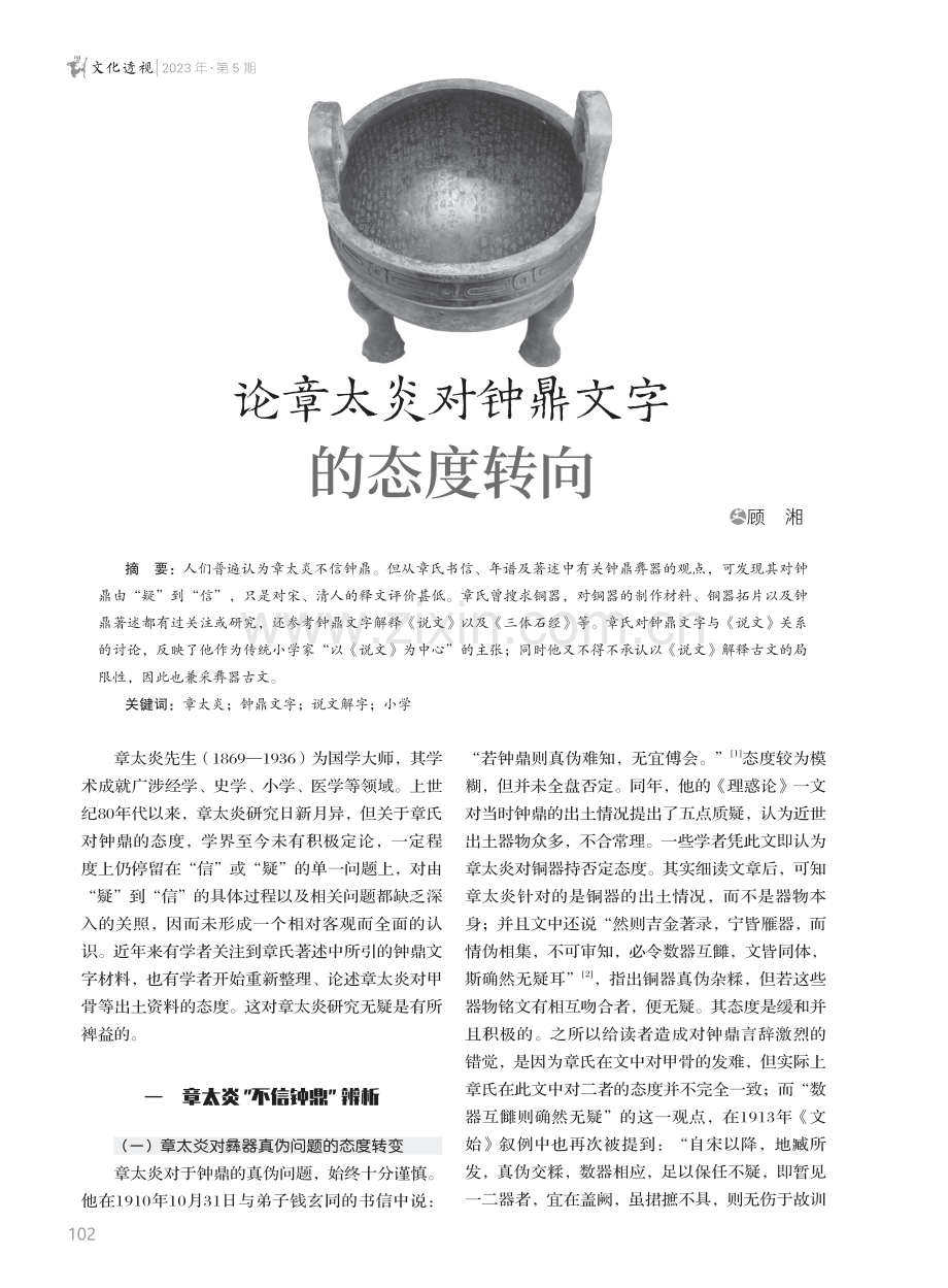 论章太炎对钟鼎文字的态度转向.pdf_第1页