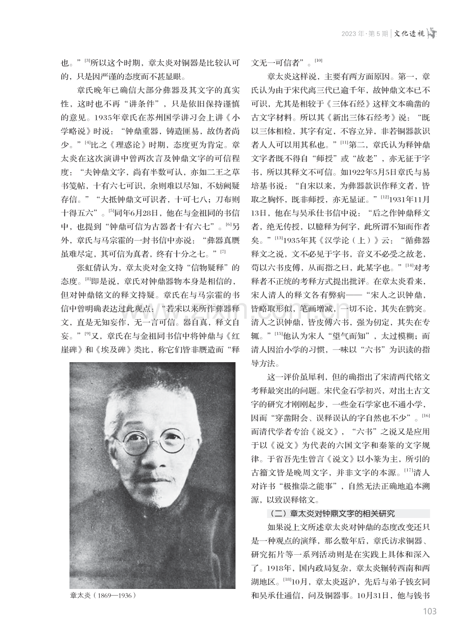 论章太炎对钟鼎文字的态度转向.pdf_第2页