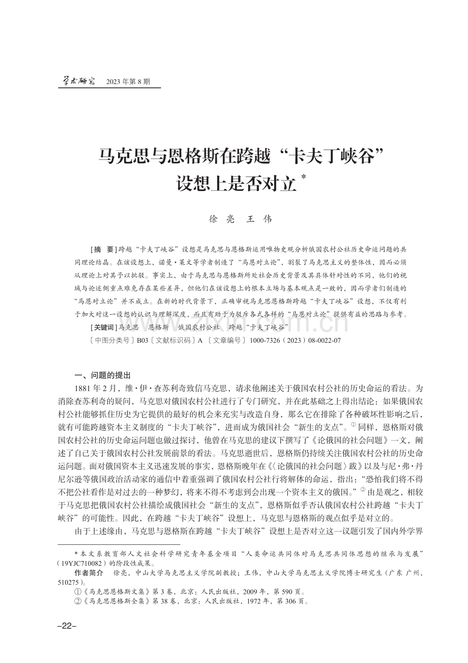 马克思与恩格斯在跨越“卡夫丁峡谷”设想上是否对立.pdf_第1页