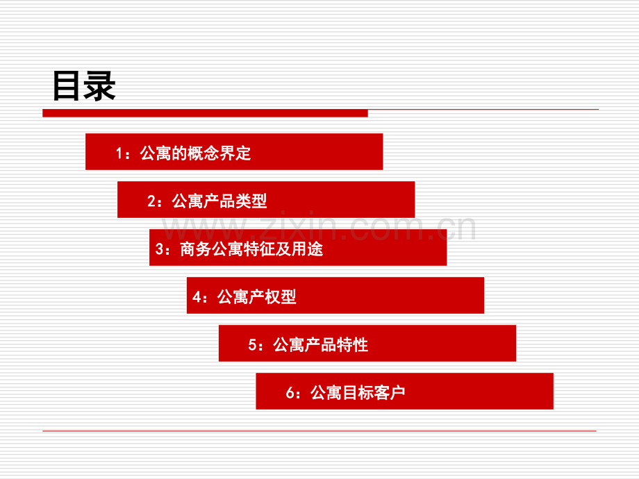 公寓基础知识专题培训课件.ppt_第1页