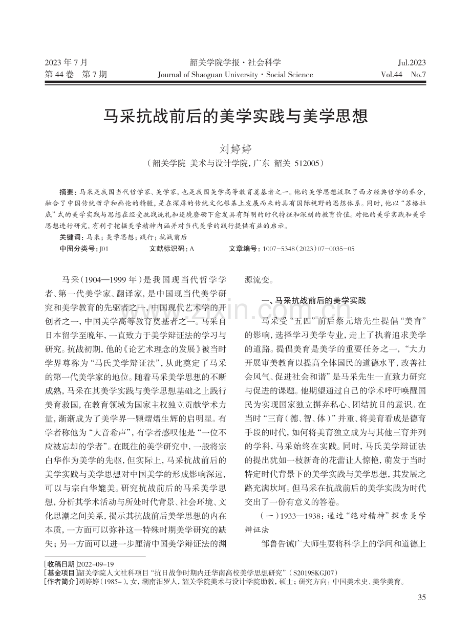 马采抗战前后的美学实践与美学思想.pdf_第1页