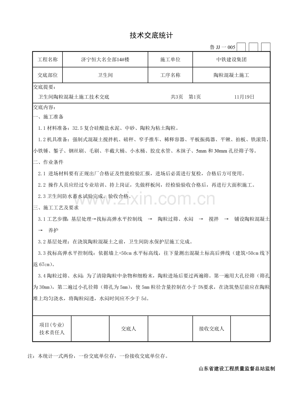 卫生间陶粒技术交底.doc_第1页