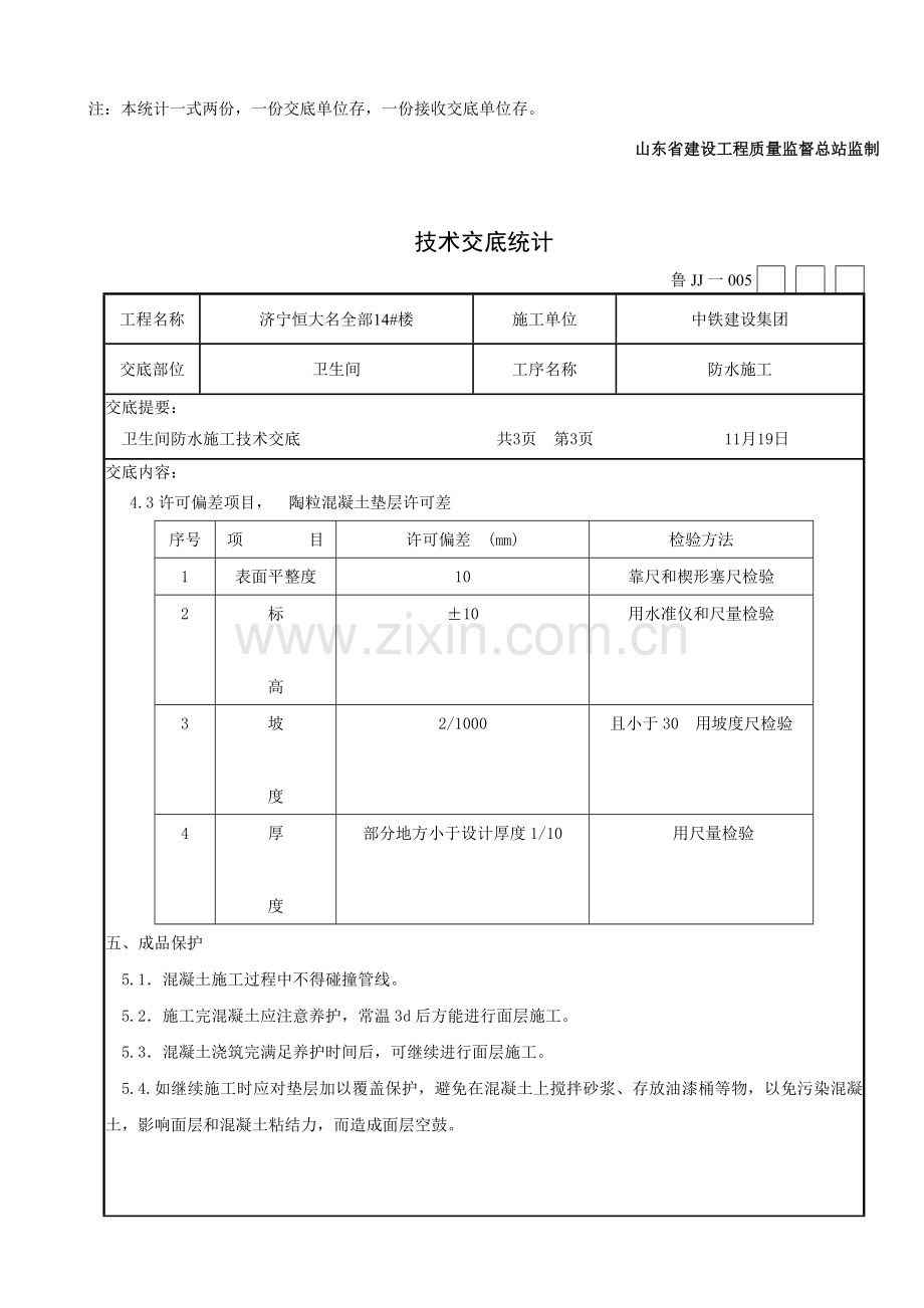 卫生间陶粒技术交底.doc_第3页