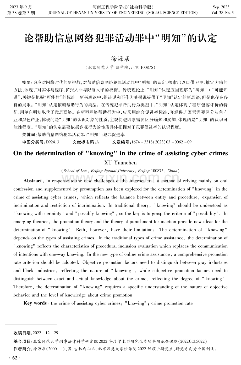 论帮助信息网络犯罪活动罪中“明知”的认定.pdf_第1页