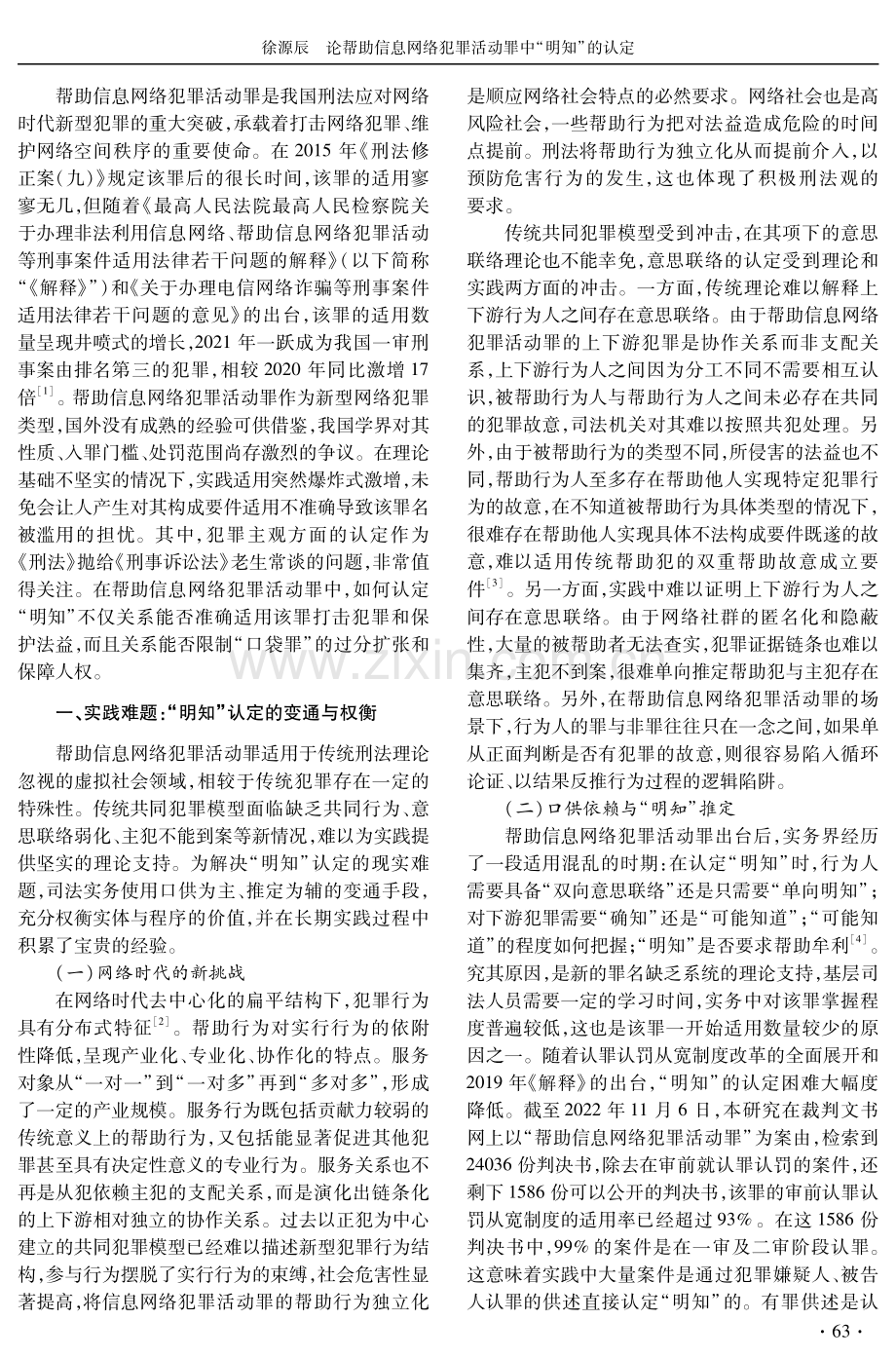 论帮助信息网络犯罪活动罪中“明知”的认定.pdf_第2页