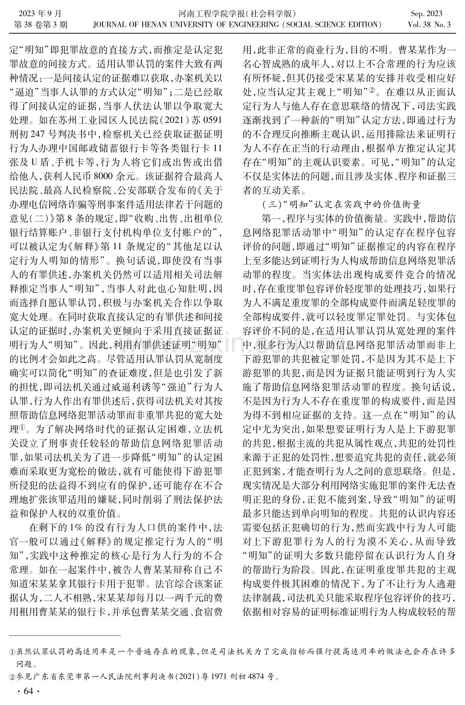 论帮助信息网络犯罪活动罪中“明知”的认定.pdf_第3页