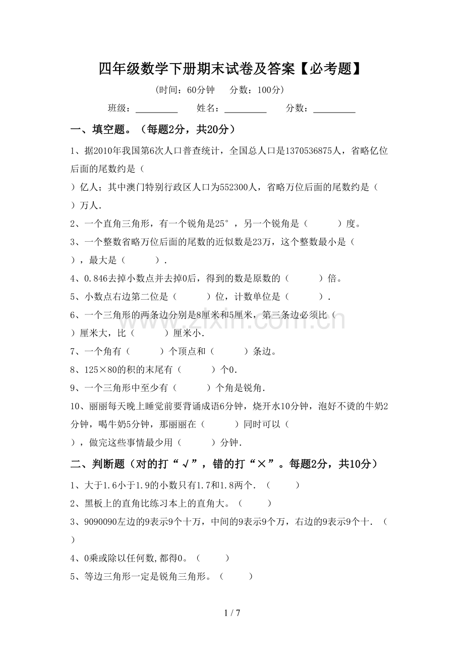 四年级数学下册期末试卷及答案【必考题】.doc_第1页