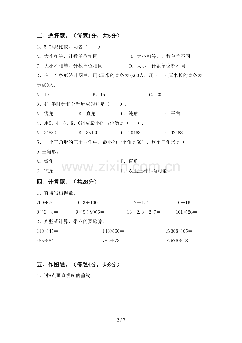 四年级数学下册期末试卷及答案【必考题】.doc_第2页