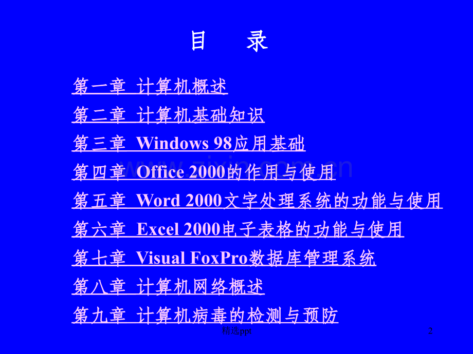 计算机应用基础教程(全套课件).ppt_第2页