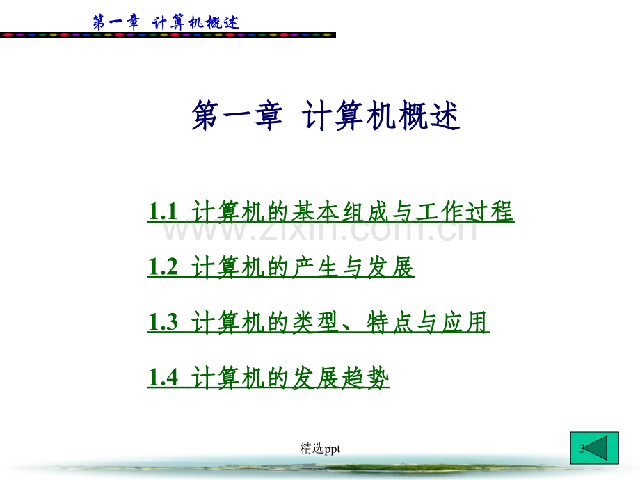 计算机应用基础教程(全套课件).ppt_第3页