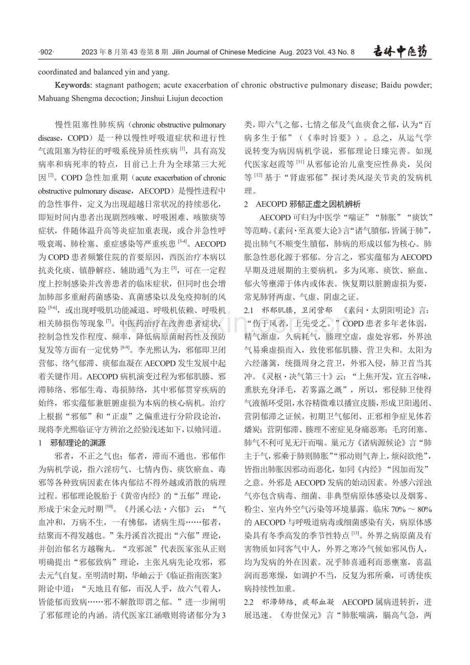 李光熙教授从邪郁论治慢性阻塞性肺疾病急性加重期.pdf_第2页