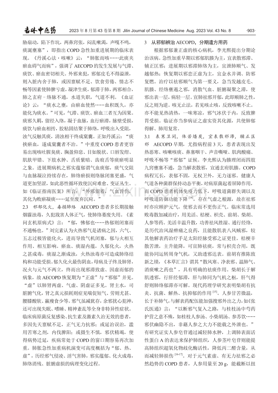 李光熙教授从邪郁论治慢性阻塞性肺疾病急性加重期.pdf_第3页