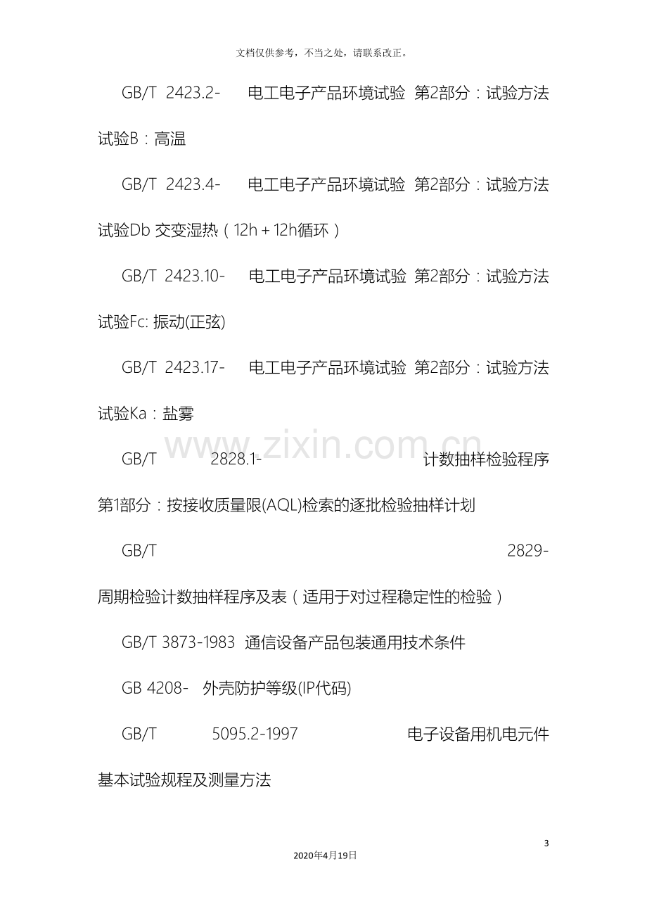 楼道光纤分纤配线箱技术规范书.doc_第3页