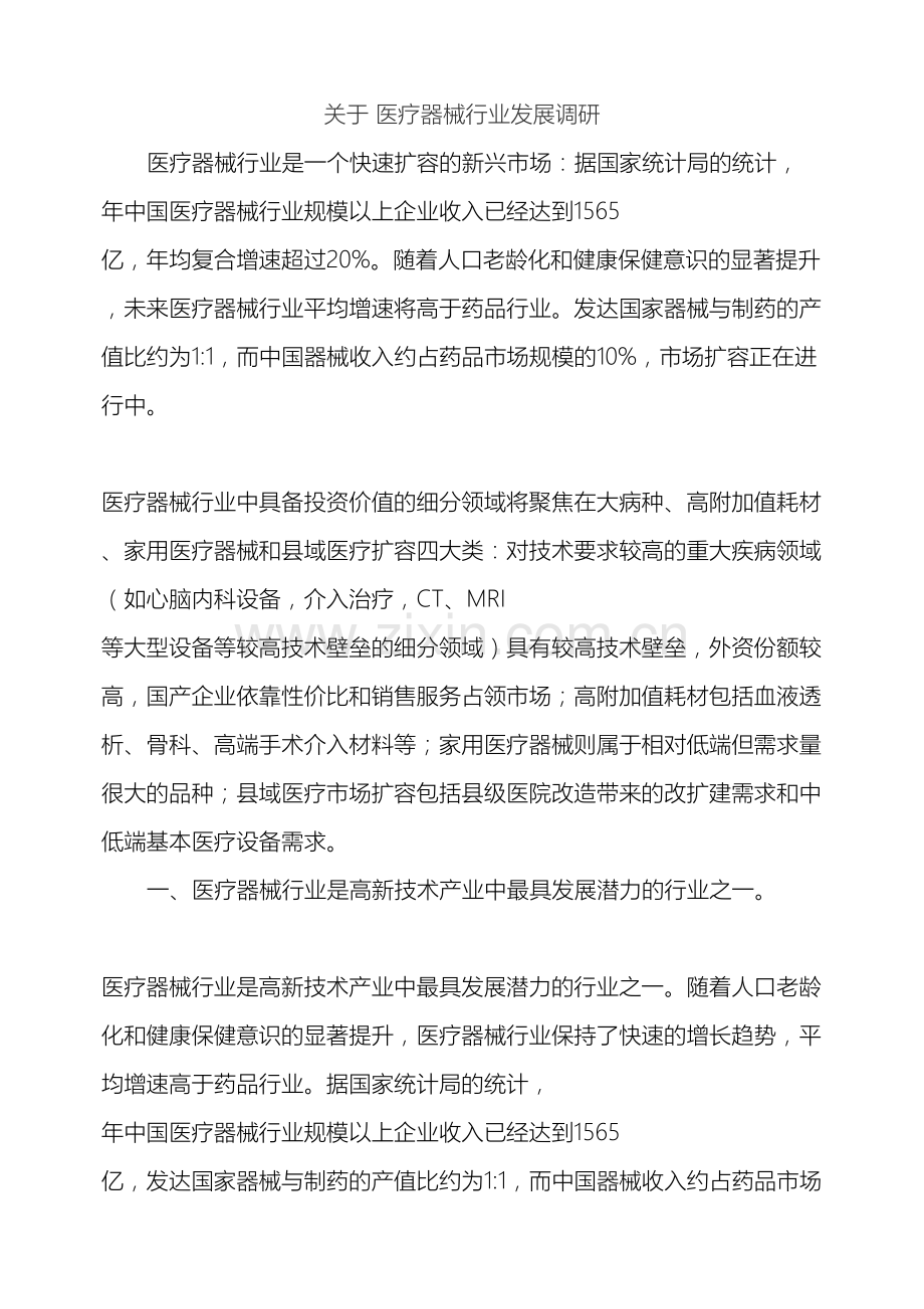 医疗器械调研报告.doc_第2页