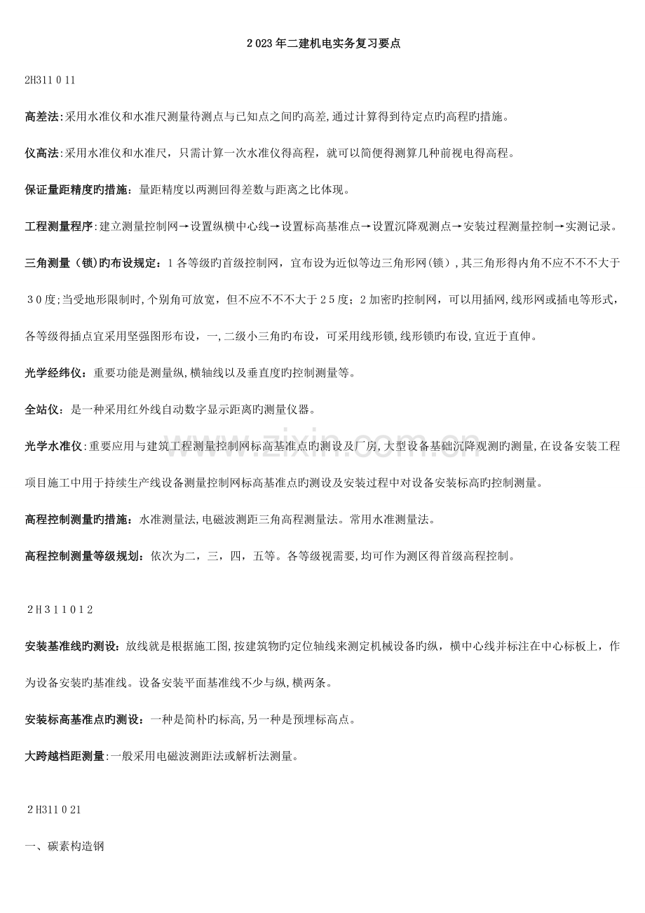 2023年二级建造师机电实务复习要点.doc_第1页