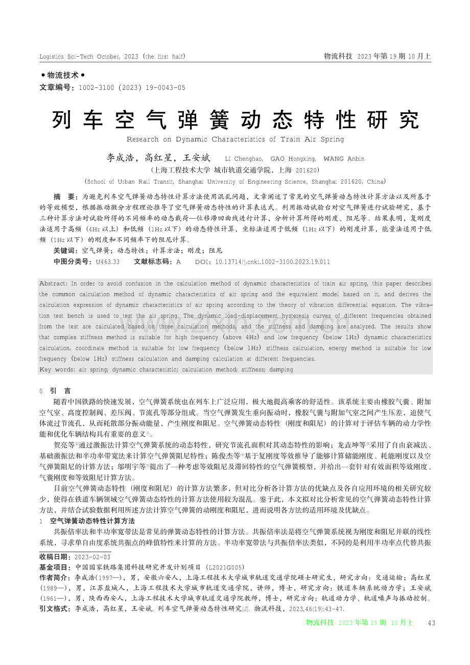 列车空气弹簧动态特性研究.pdf_第1页