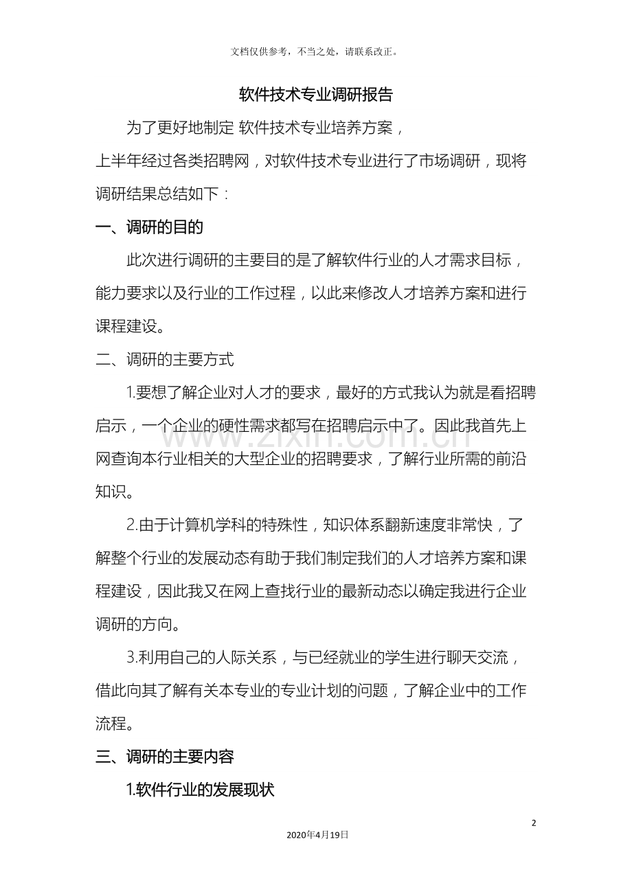 软件专业调研报告.doc_第2页