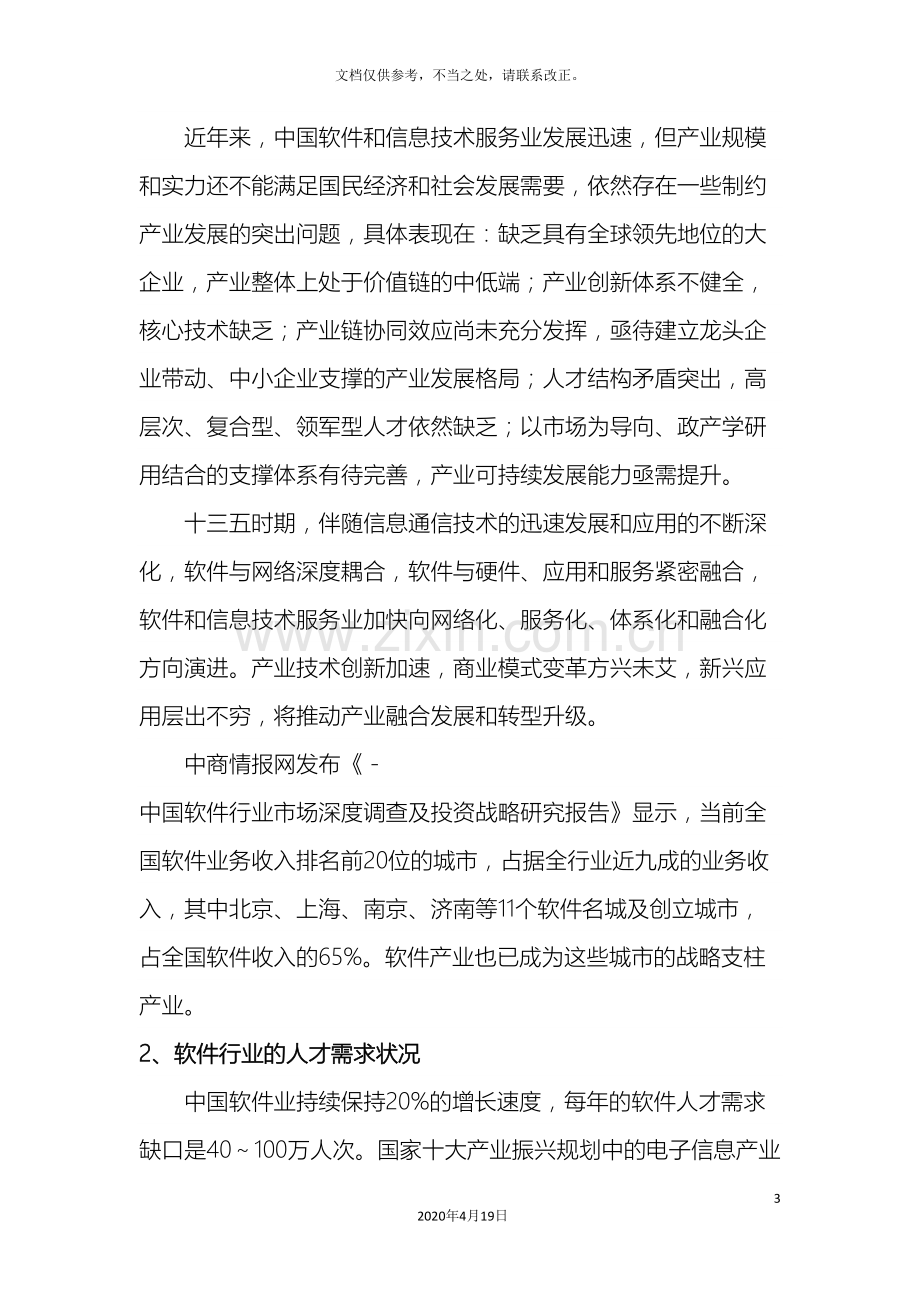 软件专业调研报告.doc_第3页