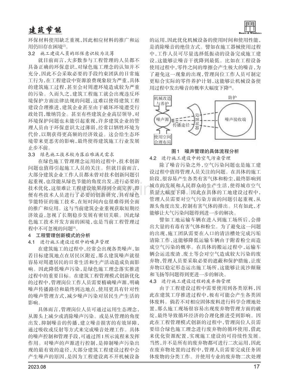 绿色施工理念下的建筑工程管理模式创新路径探究.pdf_第2页