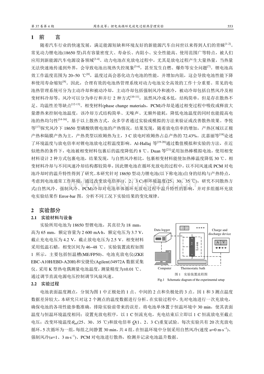 锂电池循环充放电过程热管理实验1.pdf_第2页