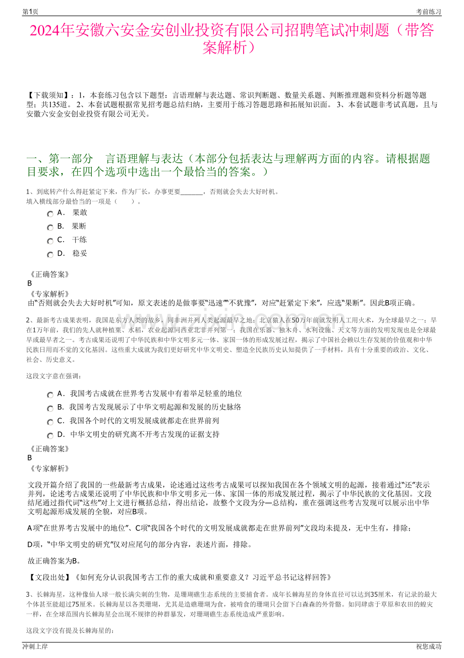 2024年安徽六安金安创业投资有限公司招聘笔试冲刺题（带答案解析）.pdf_第1页