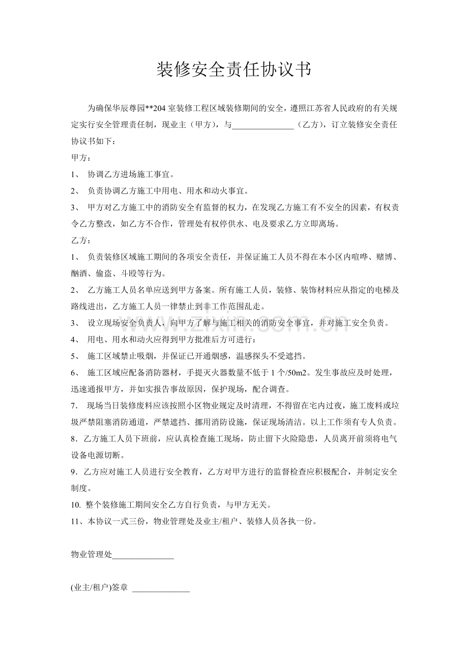 装修安全责任协议书.doc_第1页