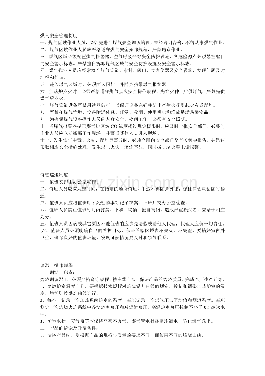 煤气安全管理制度.doc_第1页