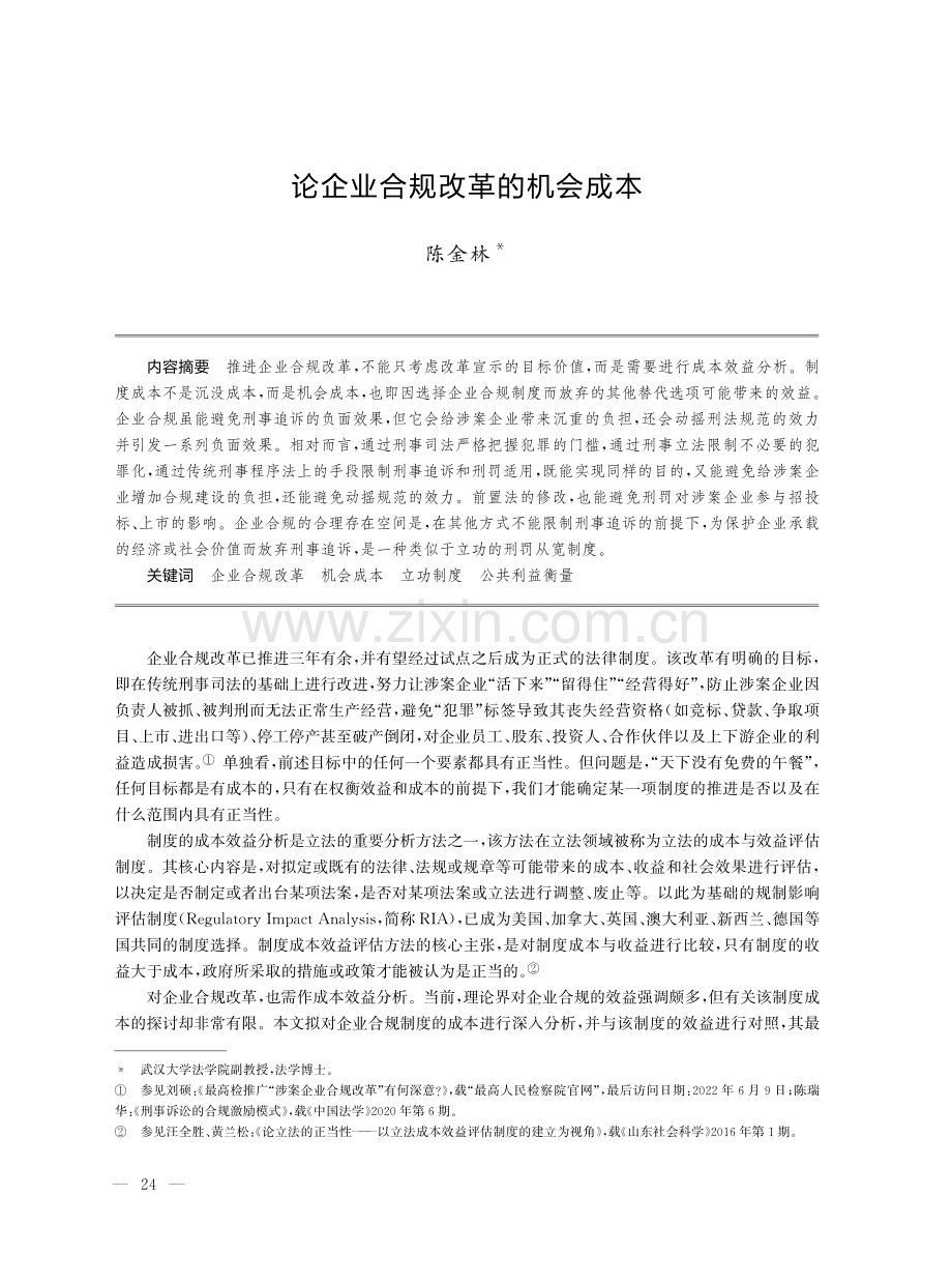 论企业合规改革的机会成本.pdf_第1页