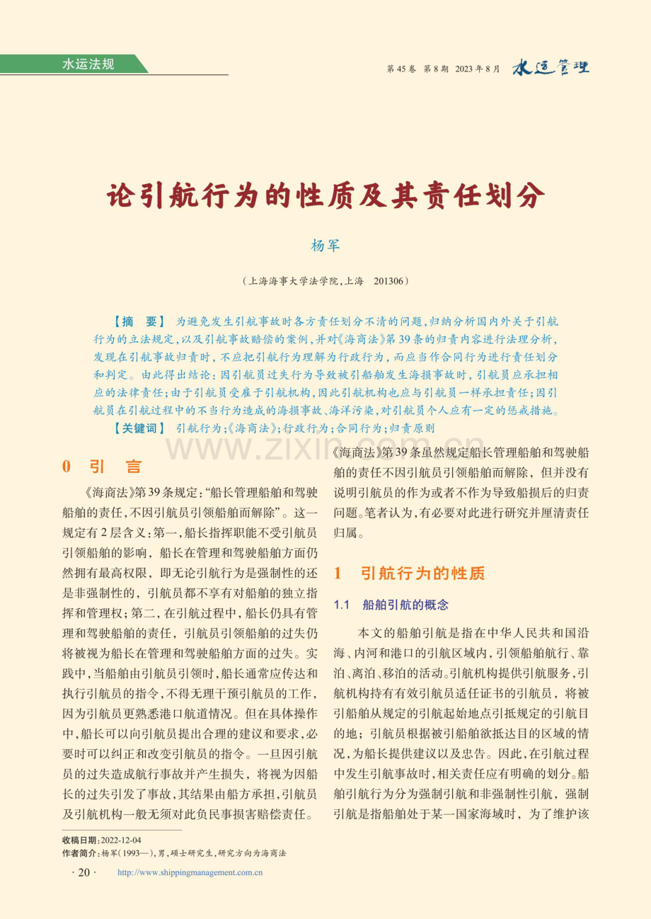 论引航行为的性质及其责任划分.pdf_第1页