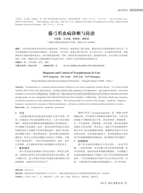 猫弓形虫病诊断与防治.pdf