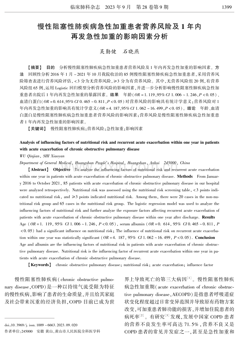 慢性阻塞性肺疾病急性加重患者营养风险及1年内再发急性加重的影响因素分析.pdf_第1页