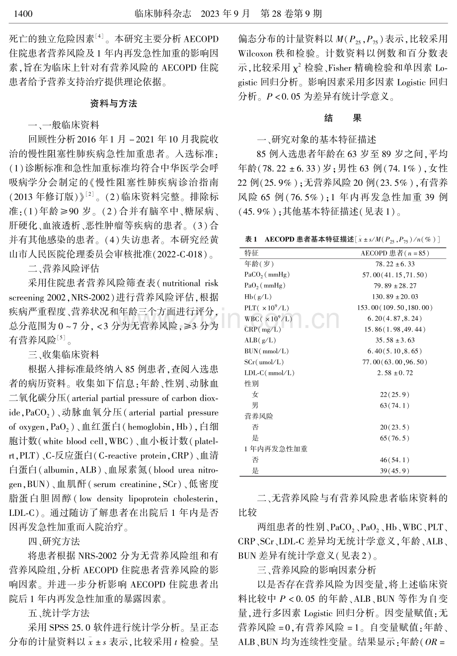 慢性阻塞性肺疾病急性加重患者营养风险及1年内再发急性加重的影响因素分析.pdf_第2页