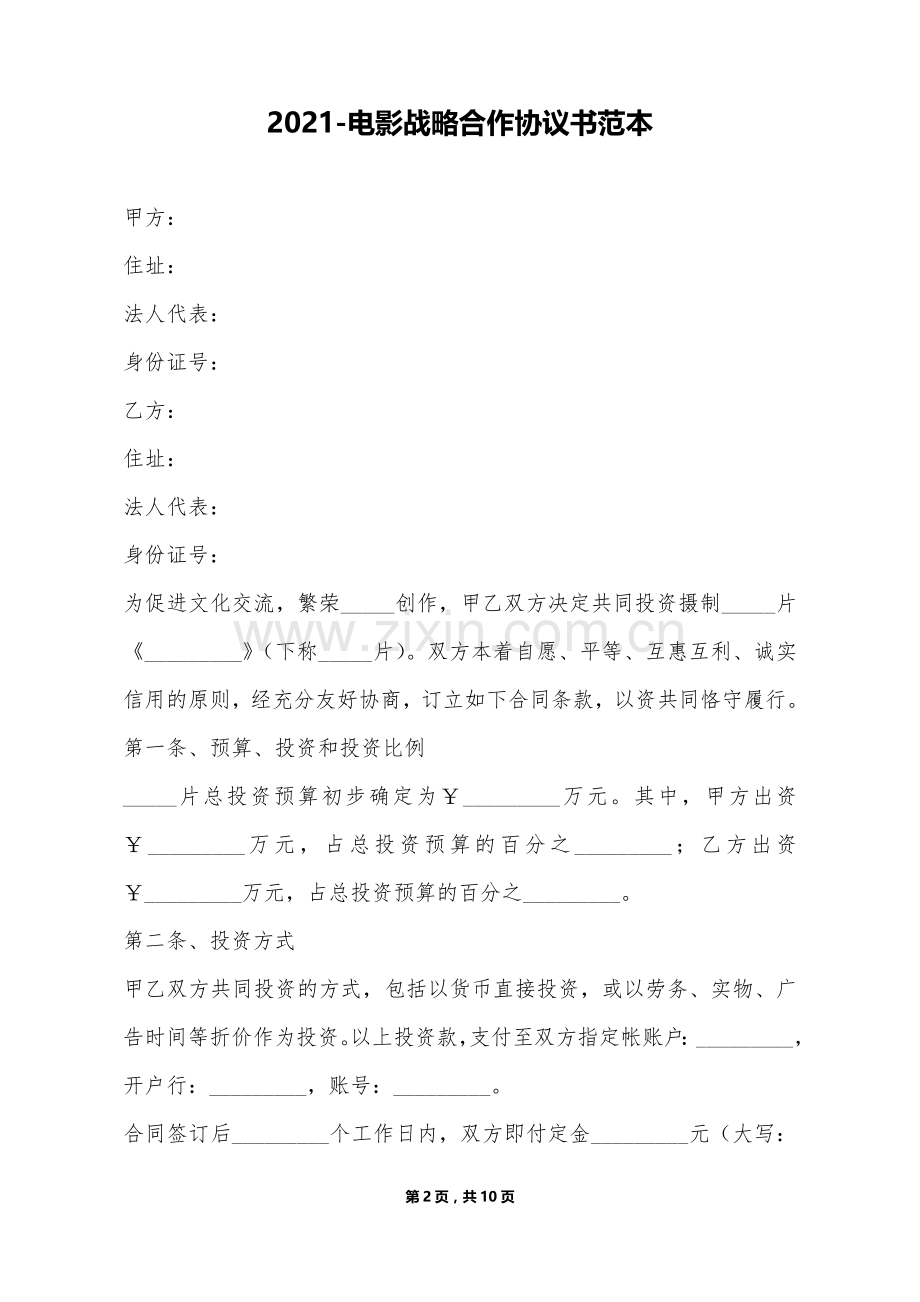 电影战略合作协议书范本(标准版).doc_第2页