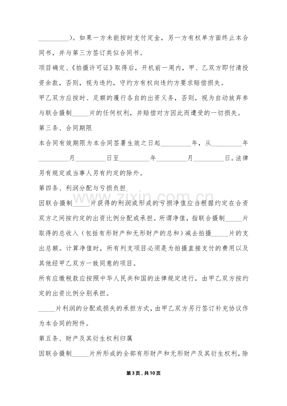 电影战略合作协议书范本(标准版).doc_第3页