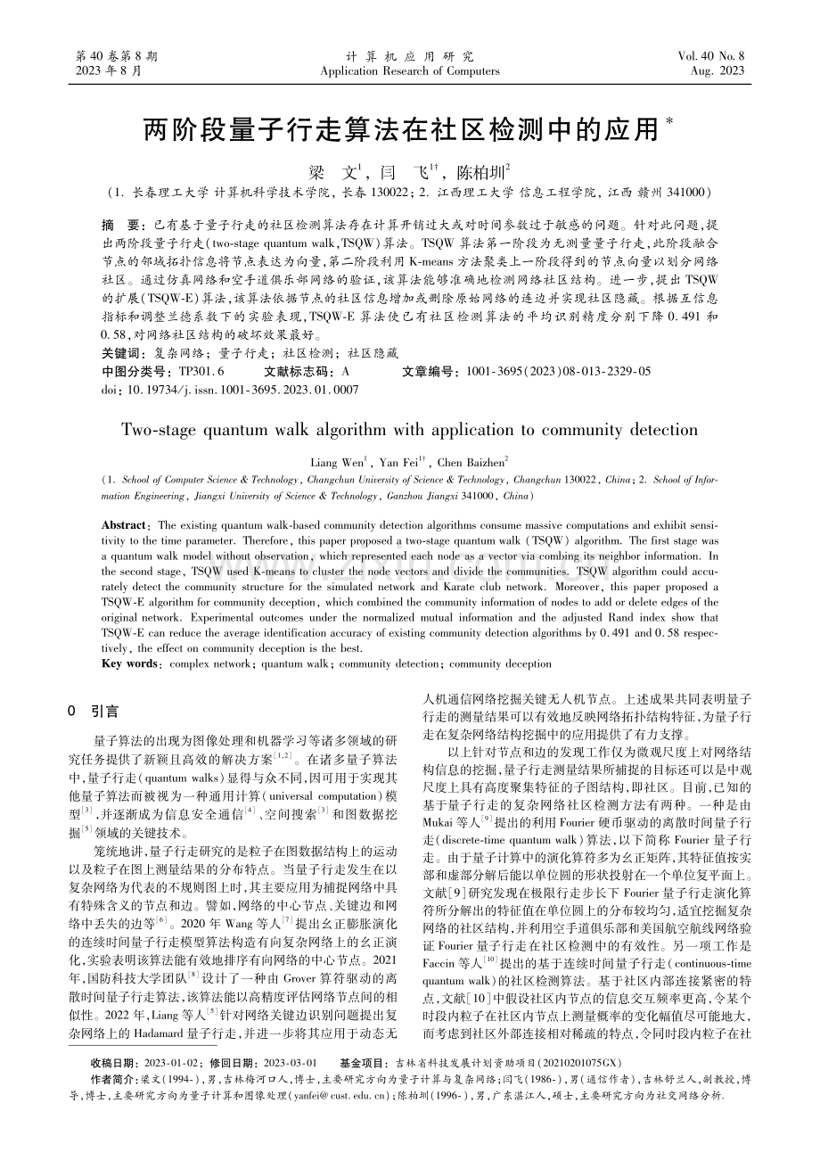 两阶段量子行走算法在社区检测中的应用.pdf_第1页