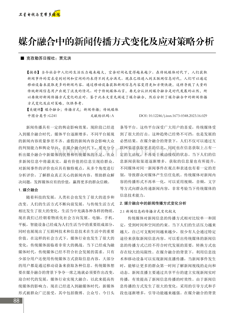 媒介融合中的新闻传播方式变化及应对策略分析.pdf_第1页