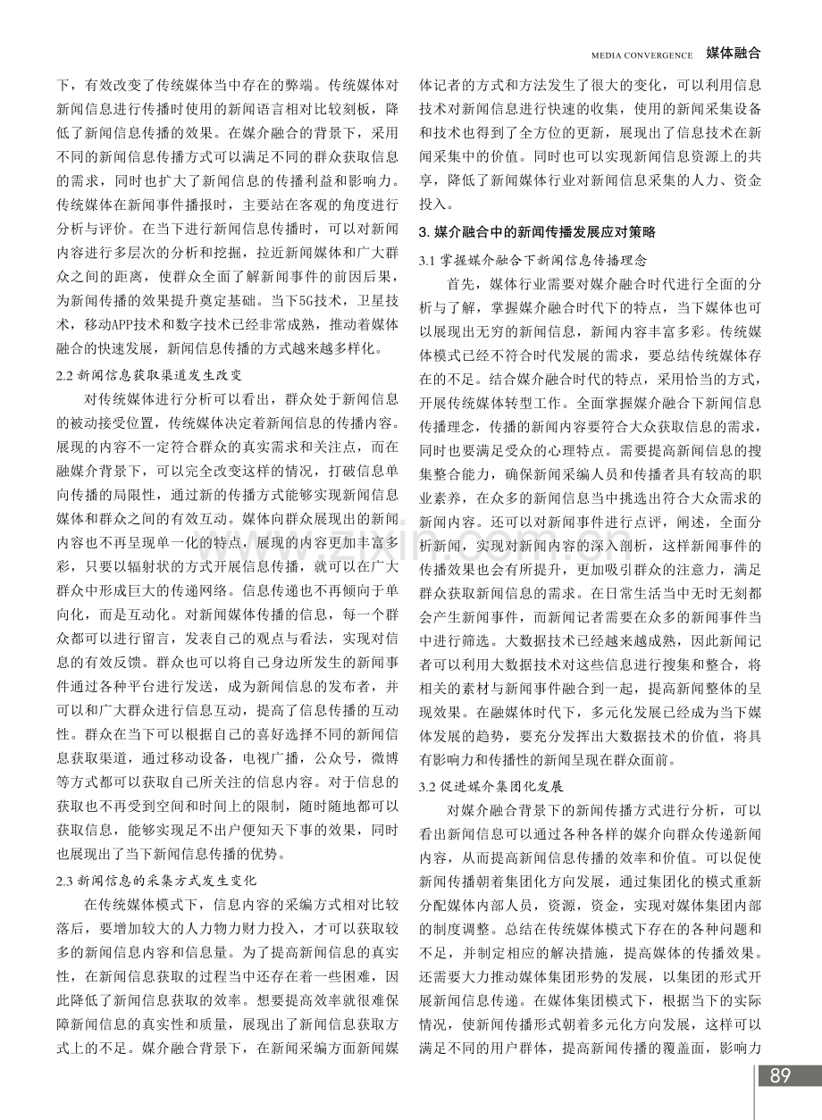 媒介融合中的新闻传播方式变化及应对策略分析.pdf_第2页