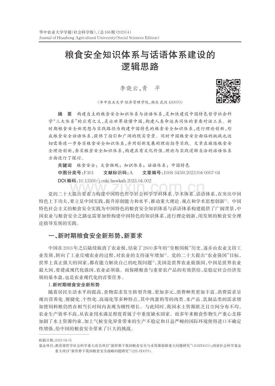 粮食安全知识体系与话语体系建设的逻辑思路.pdf_第1页