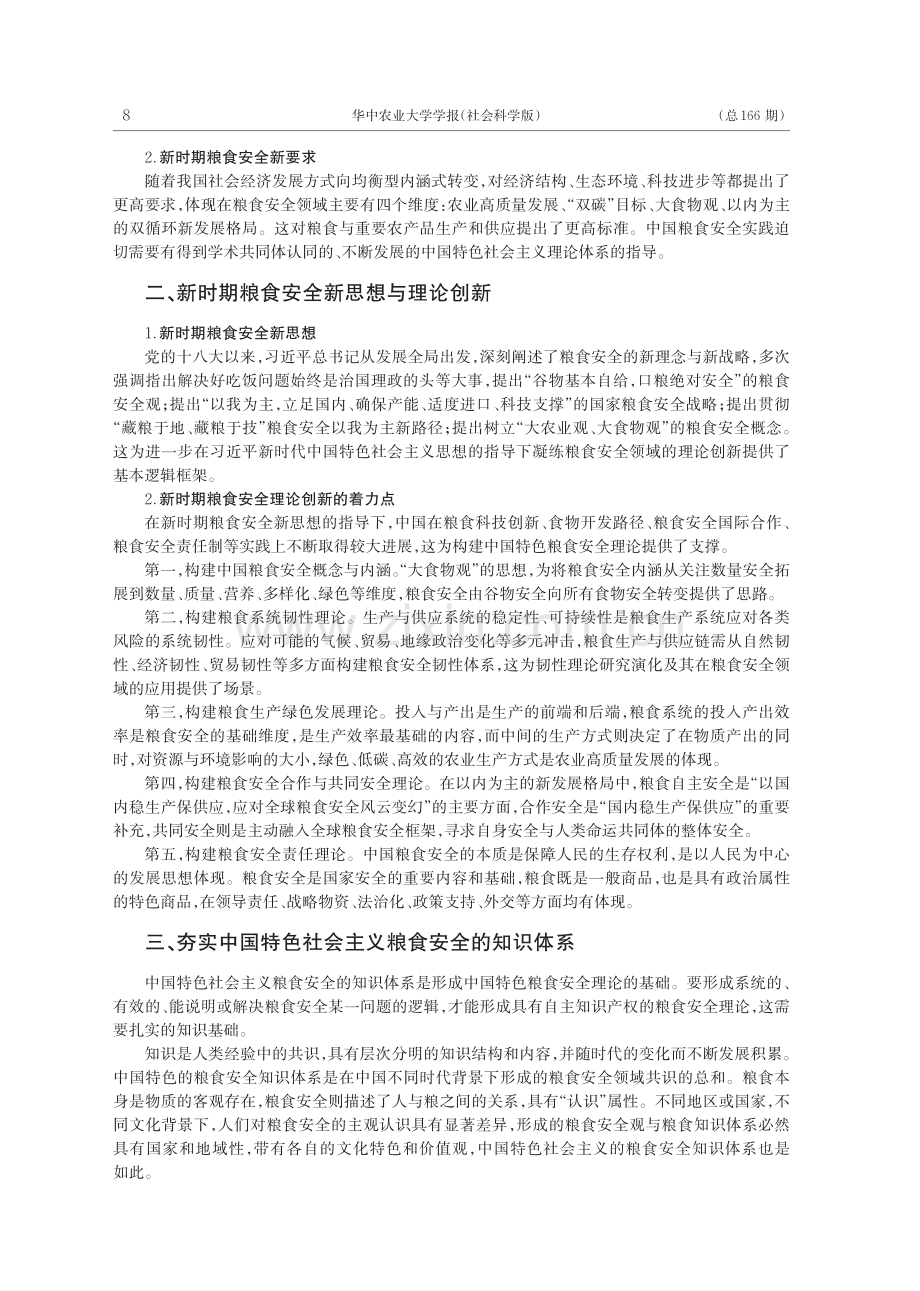 粮食安全知识体系与话语体系建设的逻辑思路.pdf_第2页