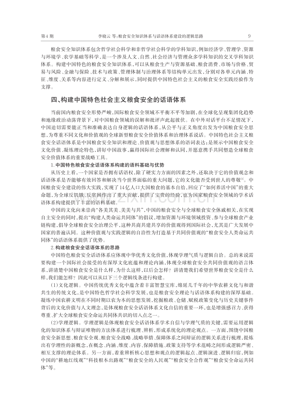 粮食安全知识体系与话语体系建设的逻辑思路.pdf_第3页