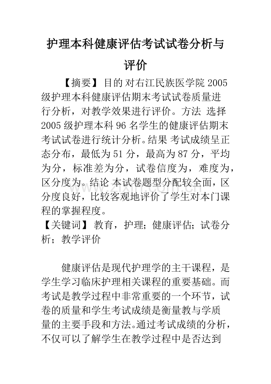 护理本科健康评估考试试卷分析与评价.docx_第1页