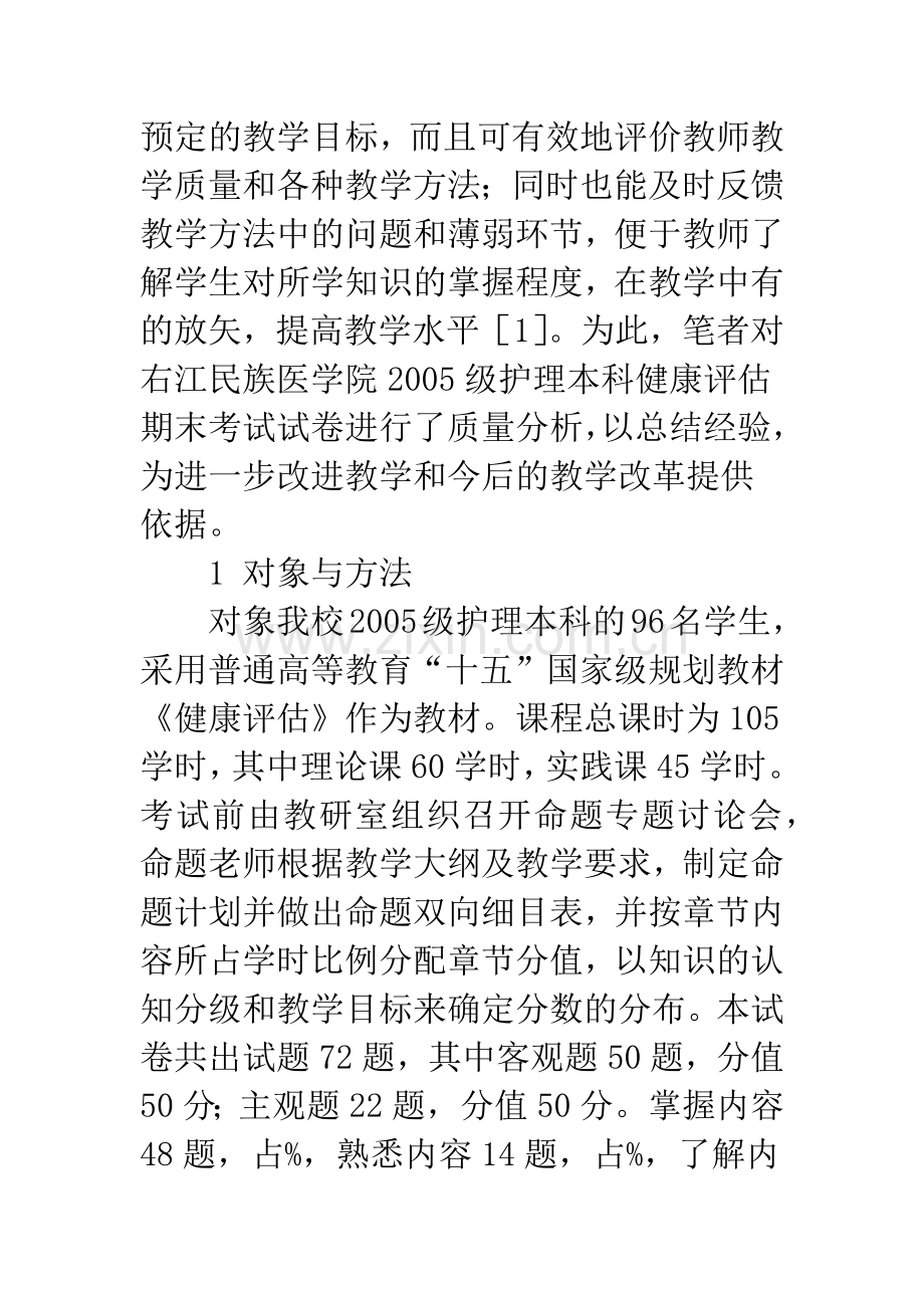 护理本科健康评估考试试卷分析与评价.docx_第2页