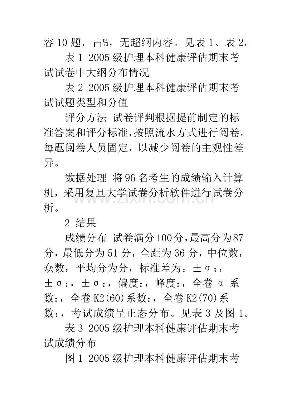 护理本科健康评估考试试卷分析与评价.docx_第3页