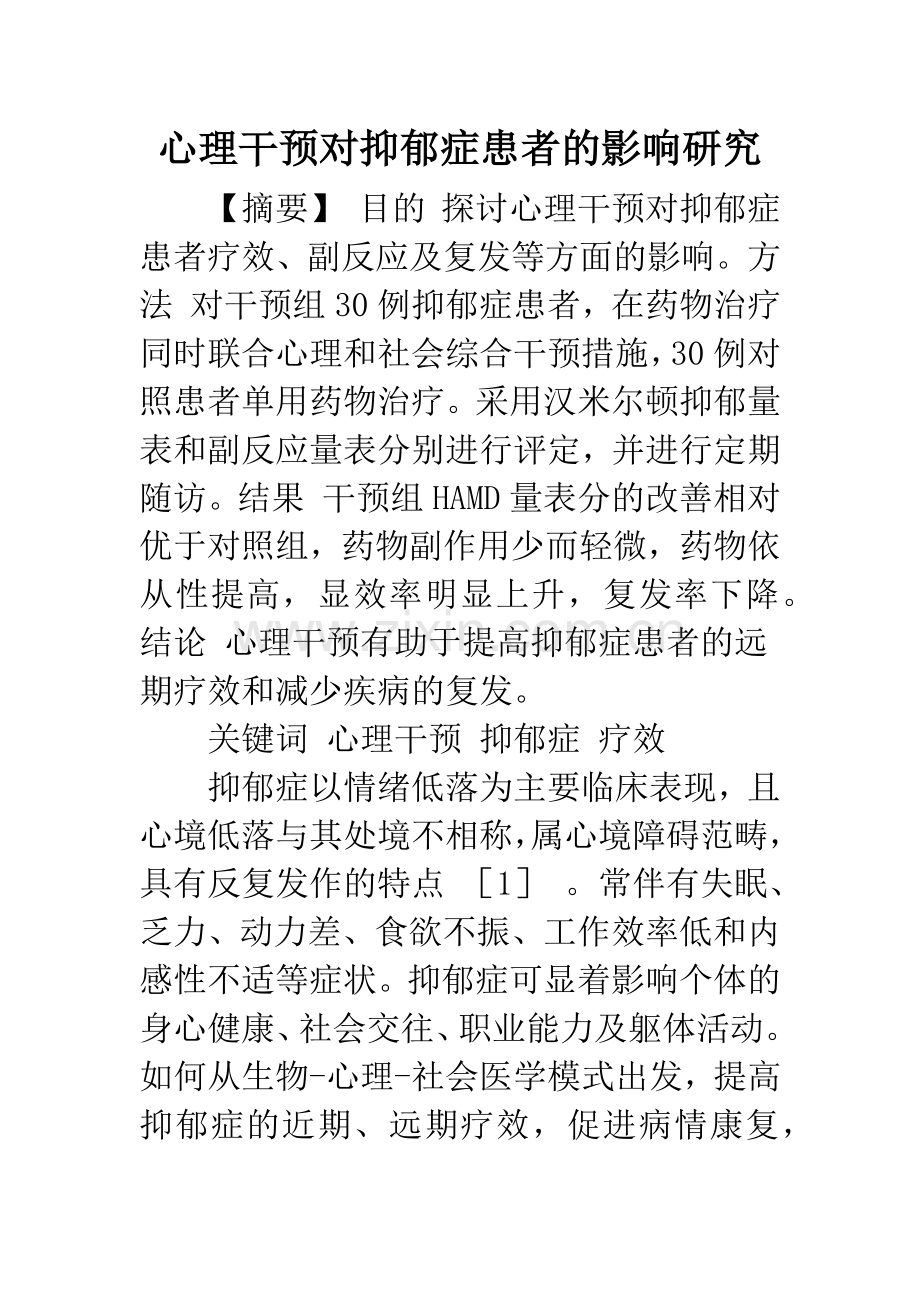 心理干预对抑郁症患者的影响研究.docx_第1页